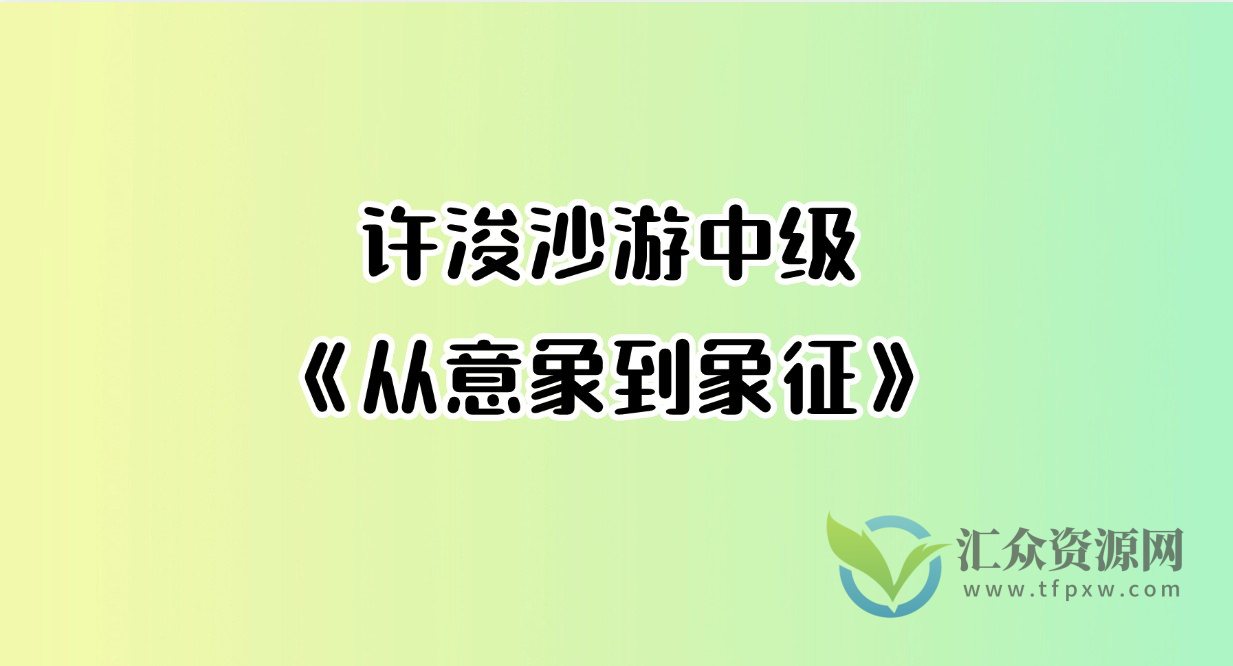 许浚 沙游中级《从意象到象征》插图