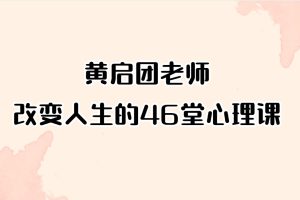 黄启团老师-改变人生的46堂心理课