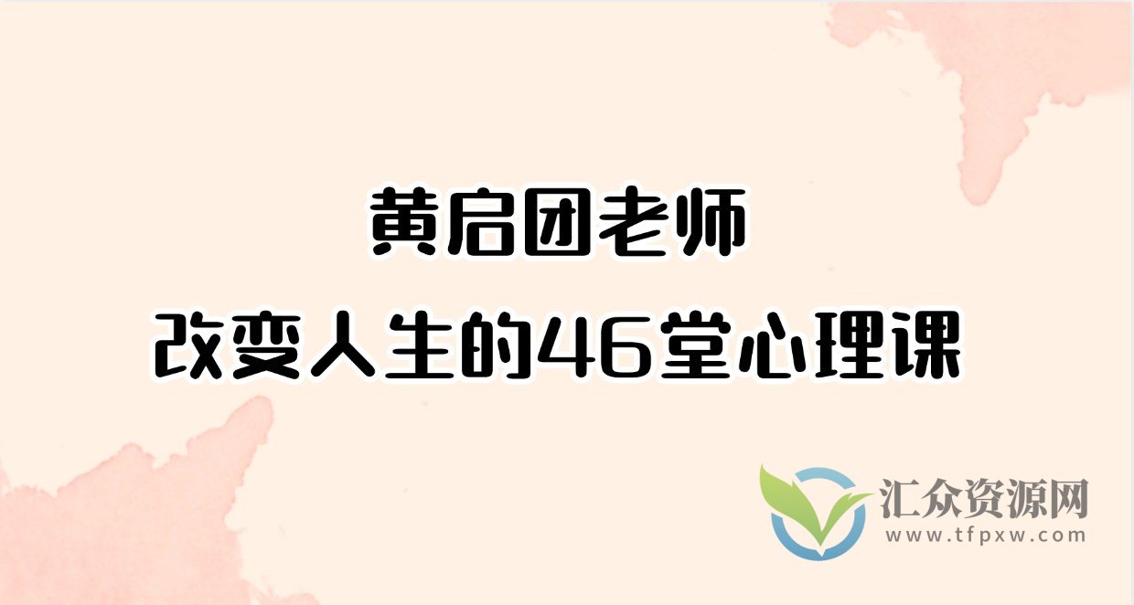 黄启团老师-改变人生的46堂心理课插图