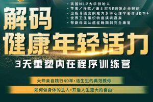 罗伯特迪尔茨《解码健康年轻活力》3天重塑内在程序训练营