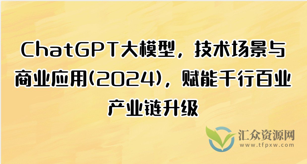 ChatGPT大模型，技术场景与商业应用(2024)，赋能千行百业产业链升级插图