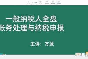 胡建宏：小规模纳税人全盘真帐实操账务处理及纳税申报