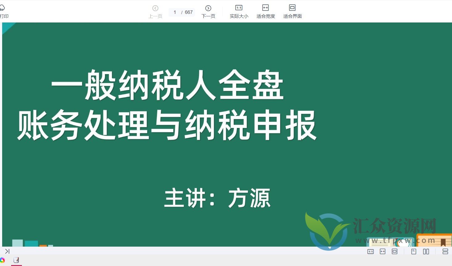 胡建宏:小规模纳税人全盘真帐实操账务处理及纳税申报插图 胡建宏:小规模纳税人全盘真帐实操账务处理及纳税申报插图