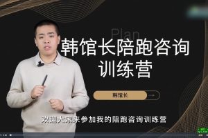 韩馆长90天创作者陪跑训练营