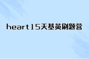 hearty 15天基英刷题营(完结)