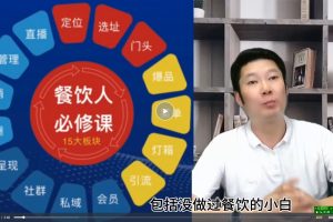 三哥餐饮人必修课，满满干货，教你如何成为一名优秀的餐饮人