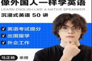 马正扬亲授-像外国人一样学英语，沉浸式英语50讲