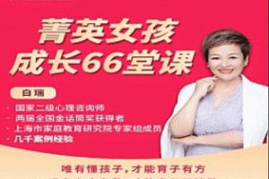 白大姐菁英女孩成长在线视频课
