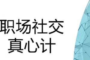 【职场社交真心计】修炼职场社交情商 坐上晋升快车
