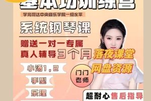 门门老师系统0基础钢琴课-从0基础到10级