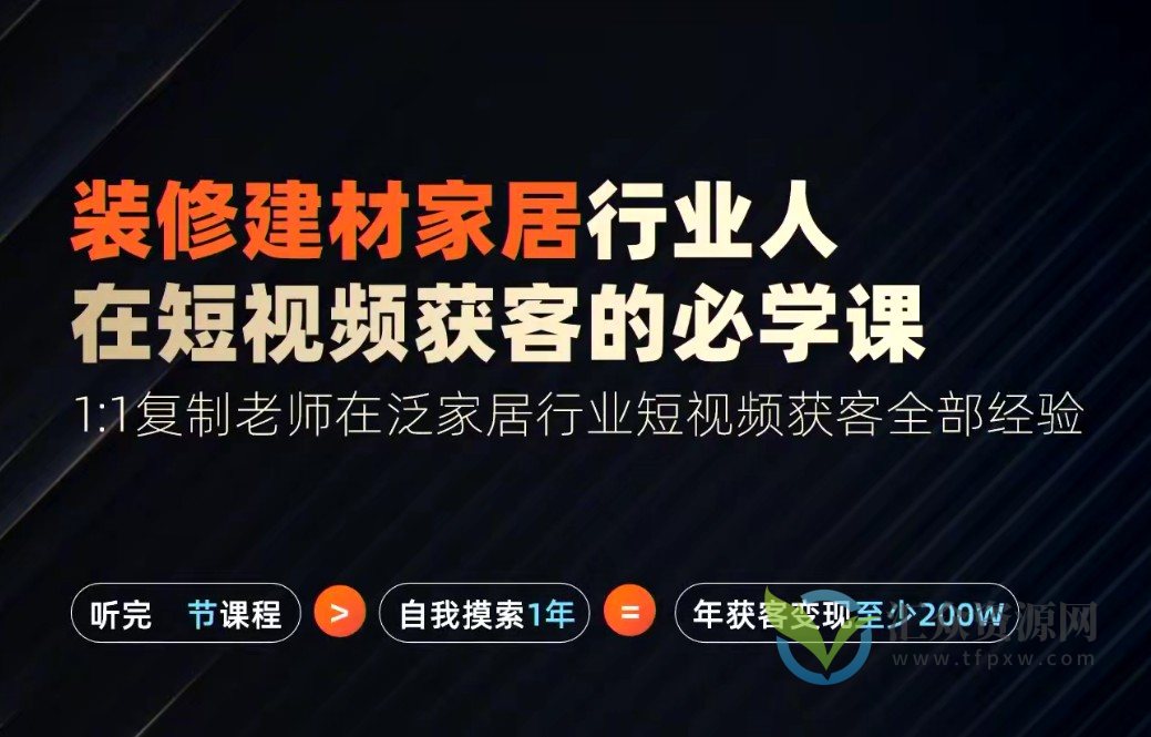 栋哥2024年家居建材行业，用短视频实现装修客户翻10倍插图