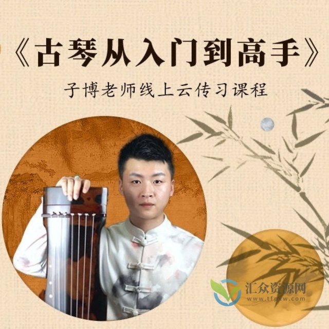 《古琴从入门到高手》 子博老师线上云传习课程插图