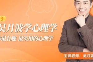 跟吴月波学心理学，最有趣 最实用的心理学