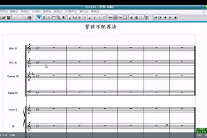 冰咖啡-弦乐组配器法教程（上中下）