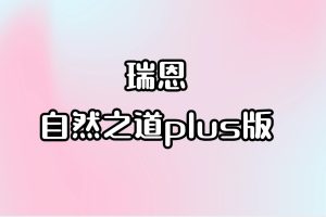 瑞恩-自然之道plus版[完结)