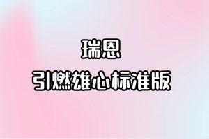 瑞恩-引燃雄心标准版