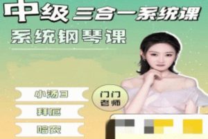 门门老师-中级三合一系统钢琴课