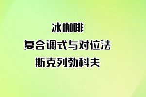 冰咖啡-复合调式与对位法-斯克列勃科夫