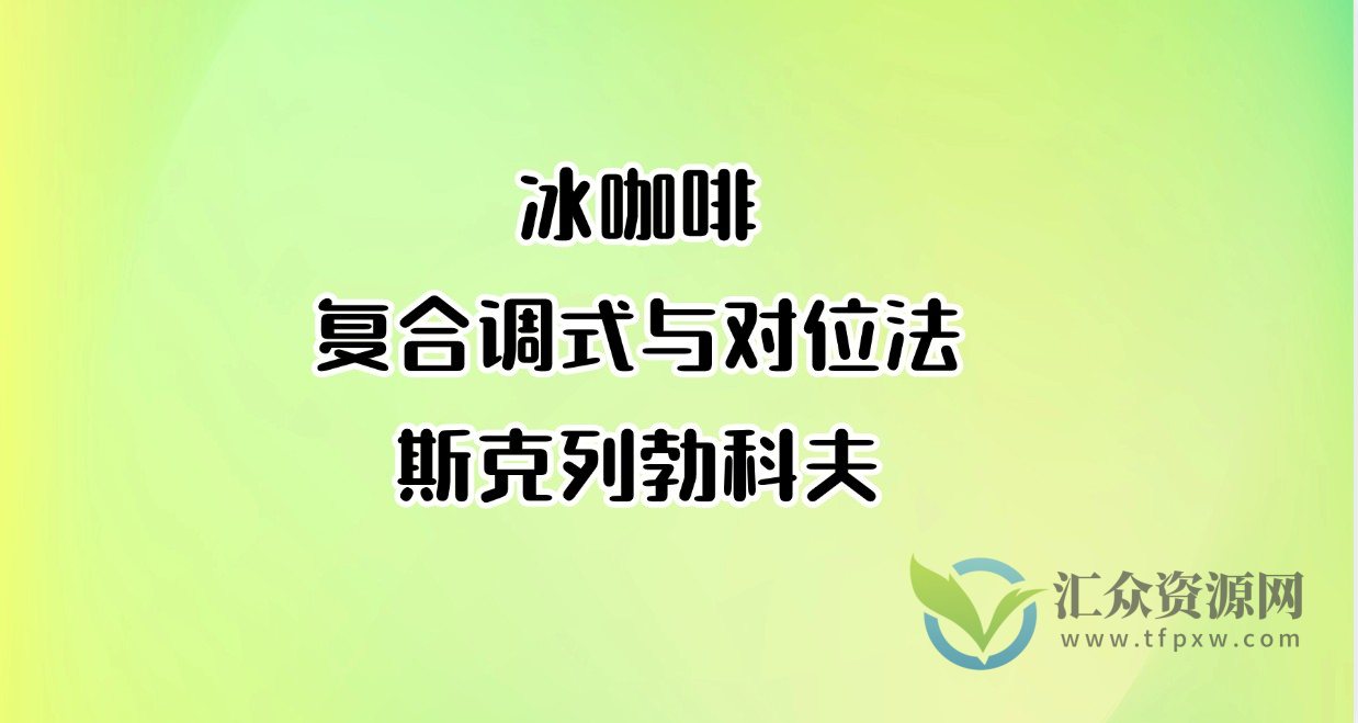 冰咖啡-复合调式与对位法-斯克列勃科夫插图