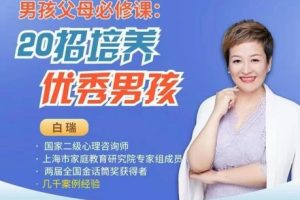 男孩父母必修课：20招培养优秀男孩