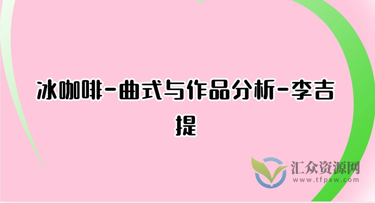 冰咖啡-曲式与作品分析-李吉提插图