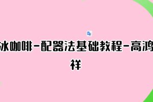 冰咖啡-配器法基础教程-高鸿祥