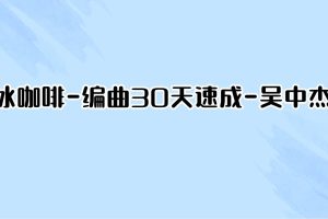 冰咖啡-编曲30天速成-吴中杰