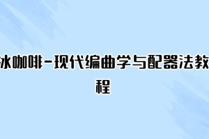 冰咖啡-现代编曲学与配器法教程