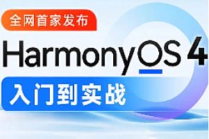 尚硅谷-鸿蒙OS4.0应用开发2024课程