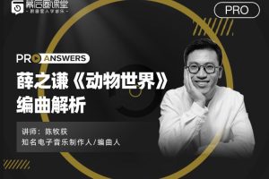 【幕后圈】陈牧荻：薛之谦《动物世界》编曲解析