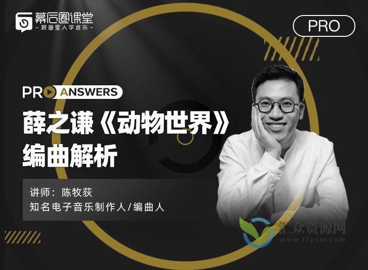 【幕后圈】陈牧荻：薛之谦《动物世界》编曲解析插图