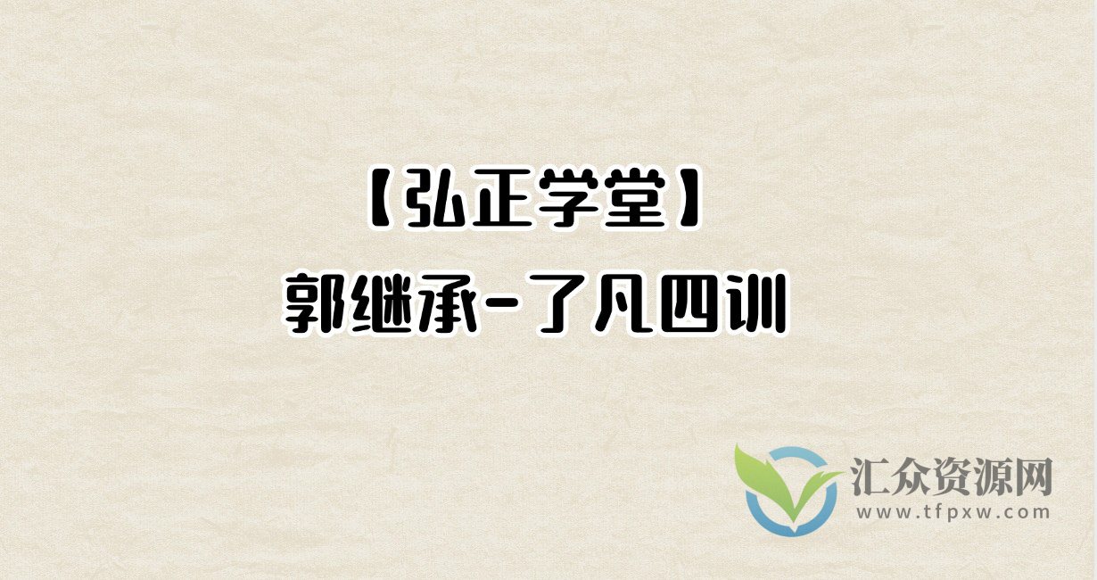 【弘正学堂】郭继承-了凡四训插图