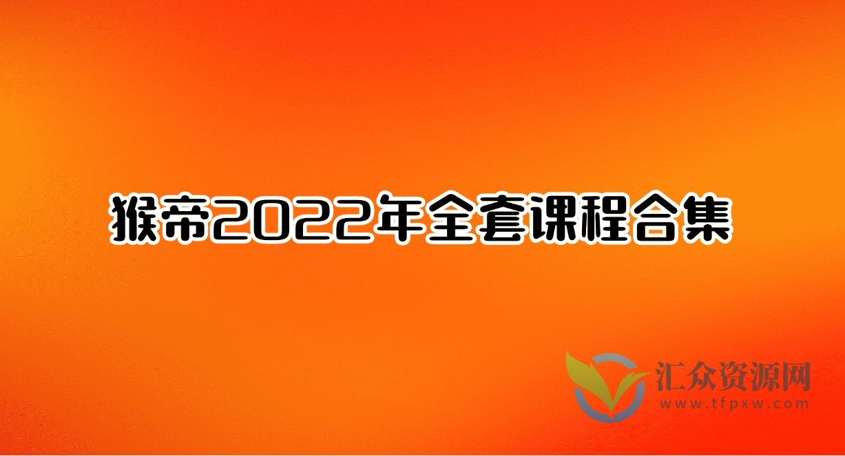 猴帝2022年全套课程合集插图