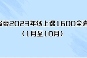 猴帝2023年线上课1600全套（1月至10月）
