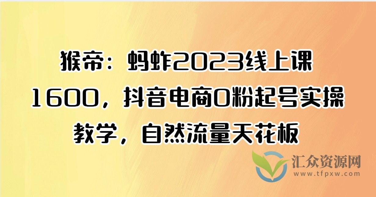 猴帝：蚂蚱2023线上课1600，抖音电商0粉起号实操教学，自然流量天花板插图