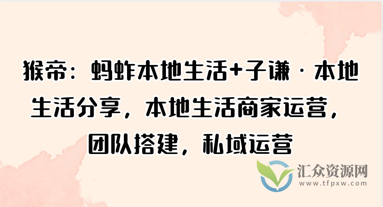 猴帝:蚂蚱本地生活+子谦·本地生活分享,本地生活商家运营,团队搭建,私域运营插图 猴帝:蚂蚱本地生活+子谦·本地生活分享,本地生活商家运营,团队搭建,私域运营插图
