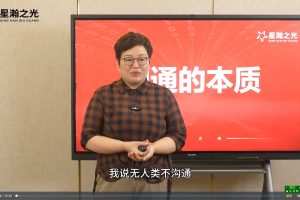 【星瀚之光】抖音同款 白瑞沟通课