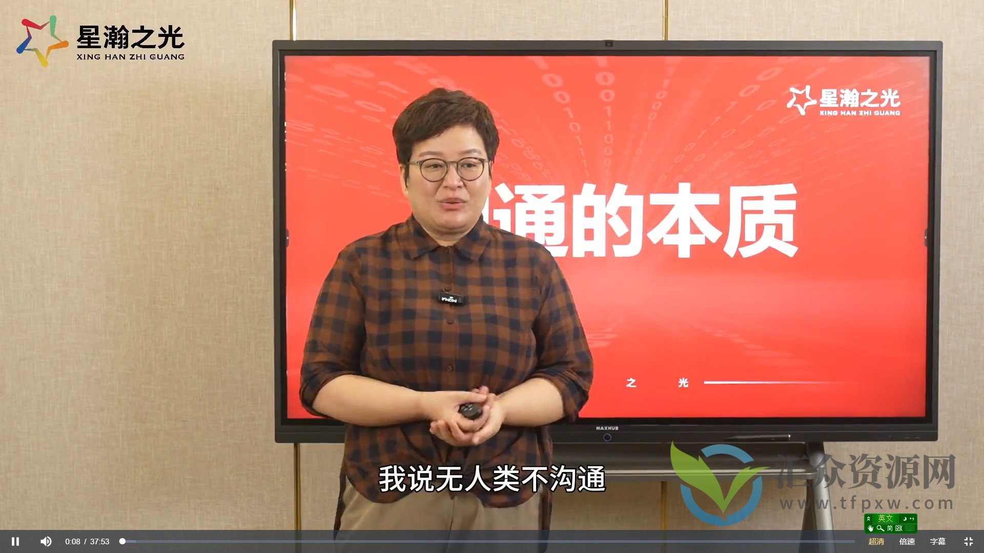 【星瀚之光】抖音同款 白瑞沟通课插图