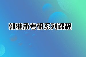 郭继承考研系列课程