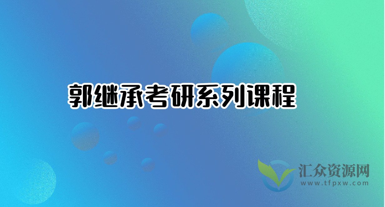 郭继承考研系列课程插图 郭继承考研系列课程插图