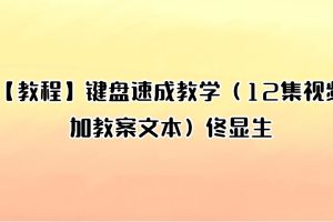 【教程】键盘速成教学（12集视频加教案文本）佟显生