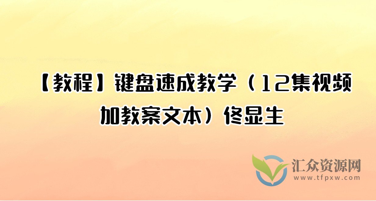 【教程】键盘速成教学（12集视频加教案文本）佟显生插图