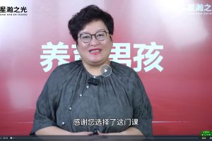 【星瀚之光】白大姐菁英男孩成长在线视频课66堂