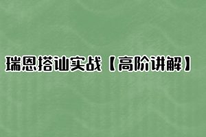 瑞恩搭讪实战【高阶讲解】