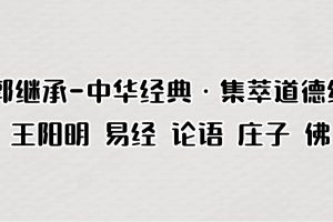 郭继承-中华经典·集萃道德经 王阳明 易经 论语 庄子 佛