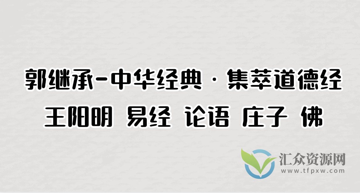 郭继承-中华经典·集萃道德经 王阳明 易经 论语 庄子 佛插图 郭继承-中华经典·集萃道德经 王阳明 易经 论语 庄子 佛插图
