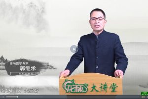 【龙杯大讲堂】郭继承-国学经典与智慧人生