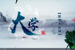 视频课程丨四书全集《大学》《中庸》《论语》《孟子》