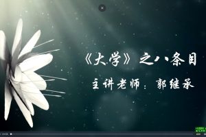 郭继承《大学》讲座