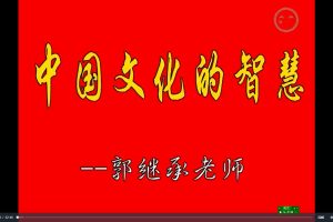 郭继承 中国文化的智慧